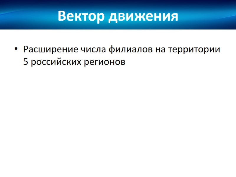 Вектор движения Расширение числа филиалов на территории 5 российских регионов